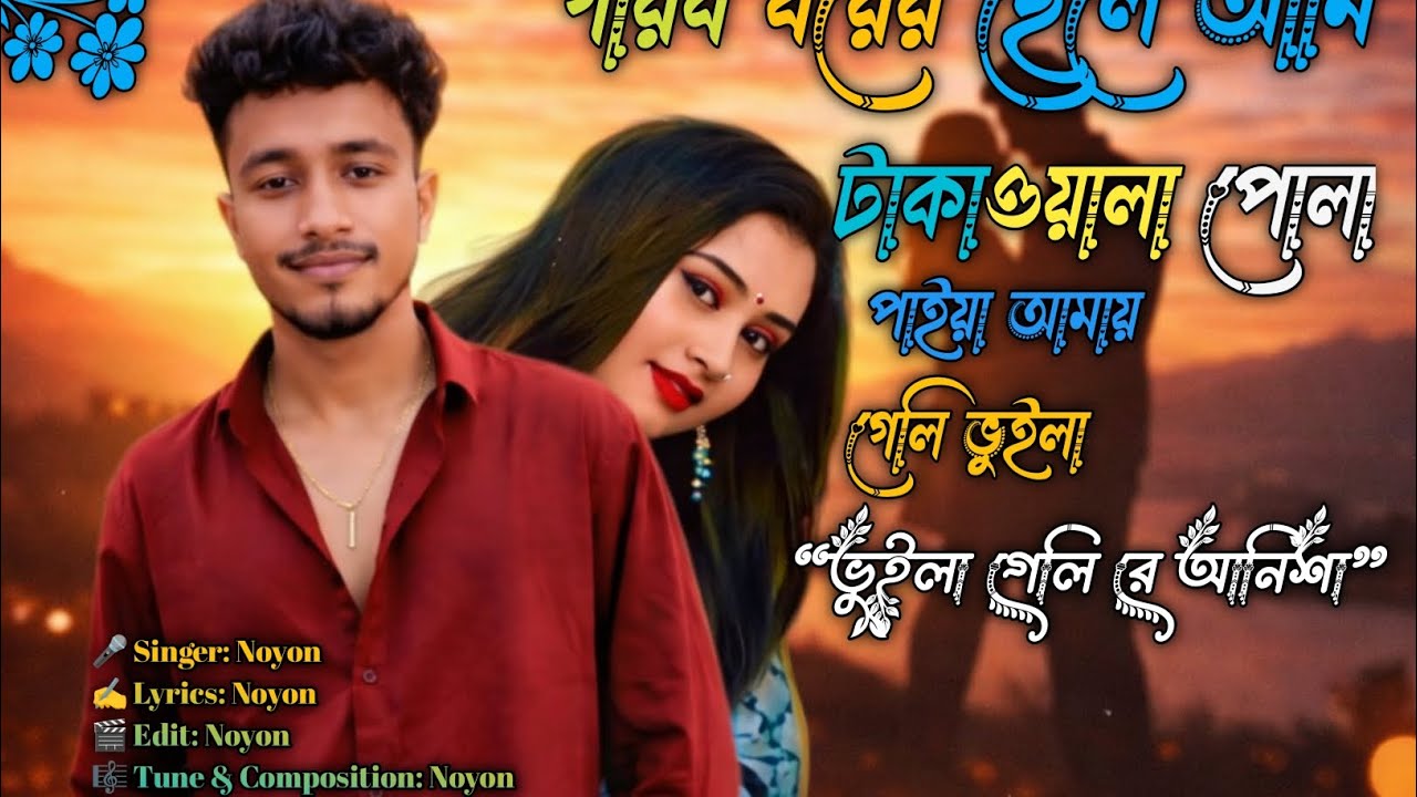  টাকাওয়ালা পোলা পাইয়া আমায় ভুইলা গেলি 💔 | Noyon#BanglaSong #Noyon #TakaWalaPola #BanglaSadSong