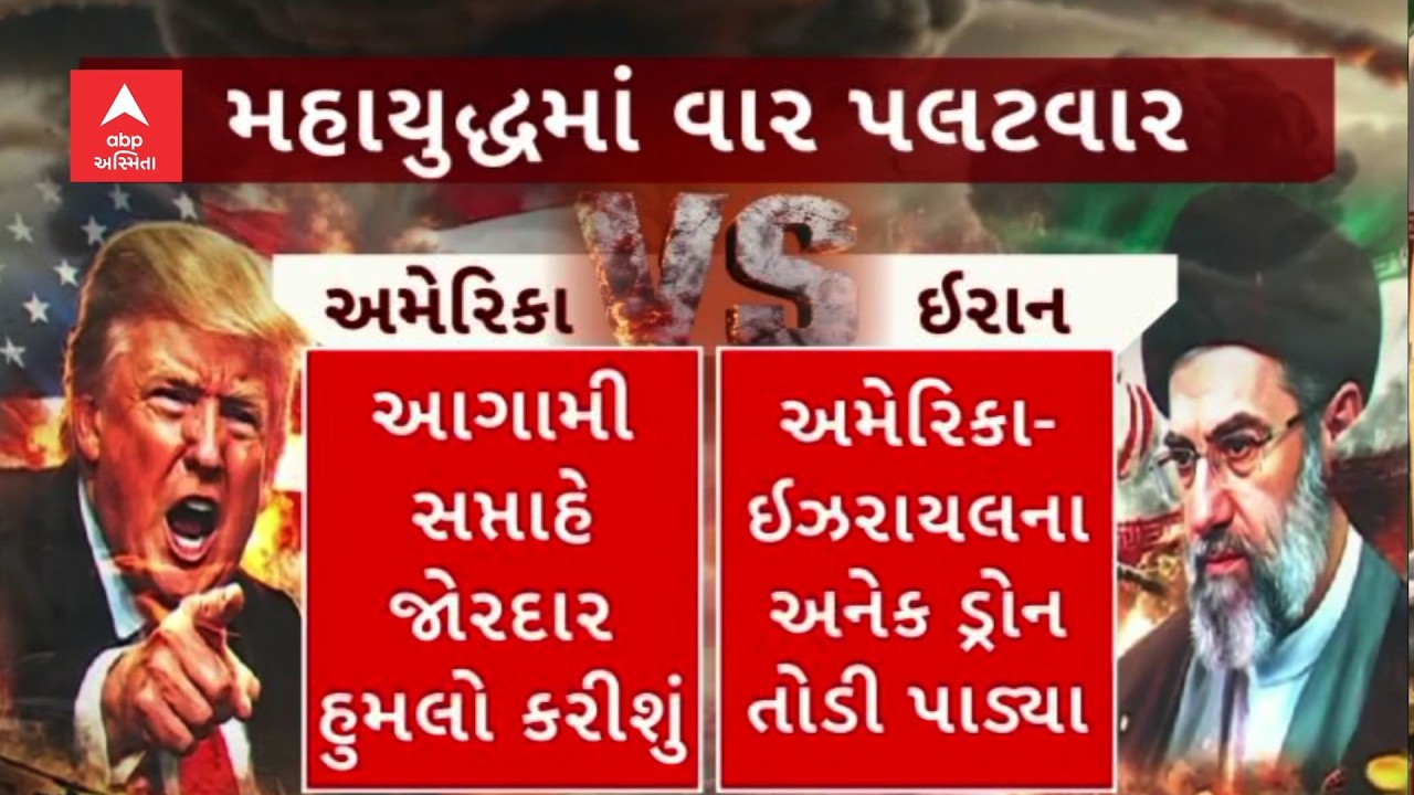 Wart Update | ઈરાન અને અમેરિકા વચ્ચેનું યુદ્ધ વધુ ભીષણ બન્યું