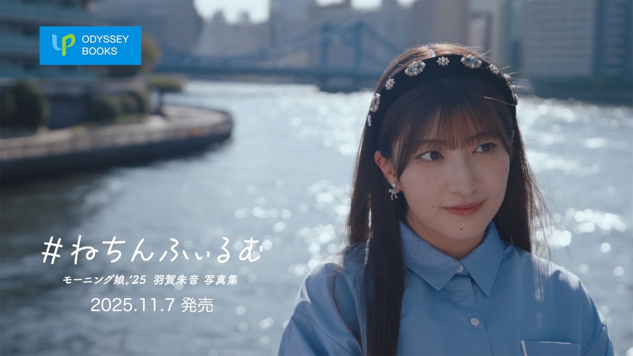 モーニング娘。'25羽賀朱音写真集「#ねちんふぃるむ」CM