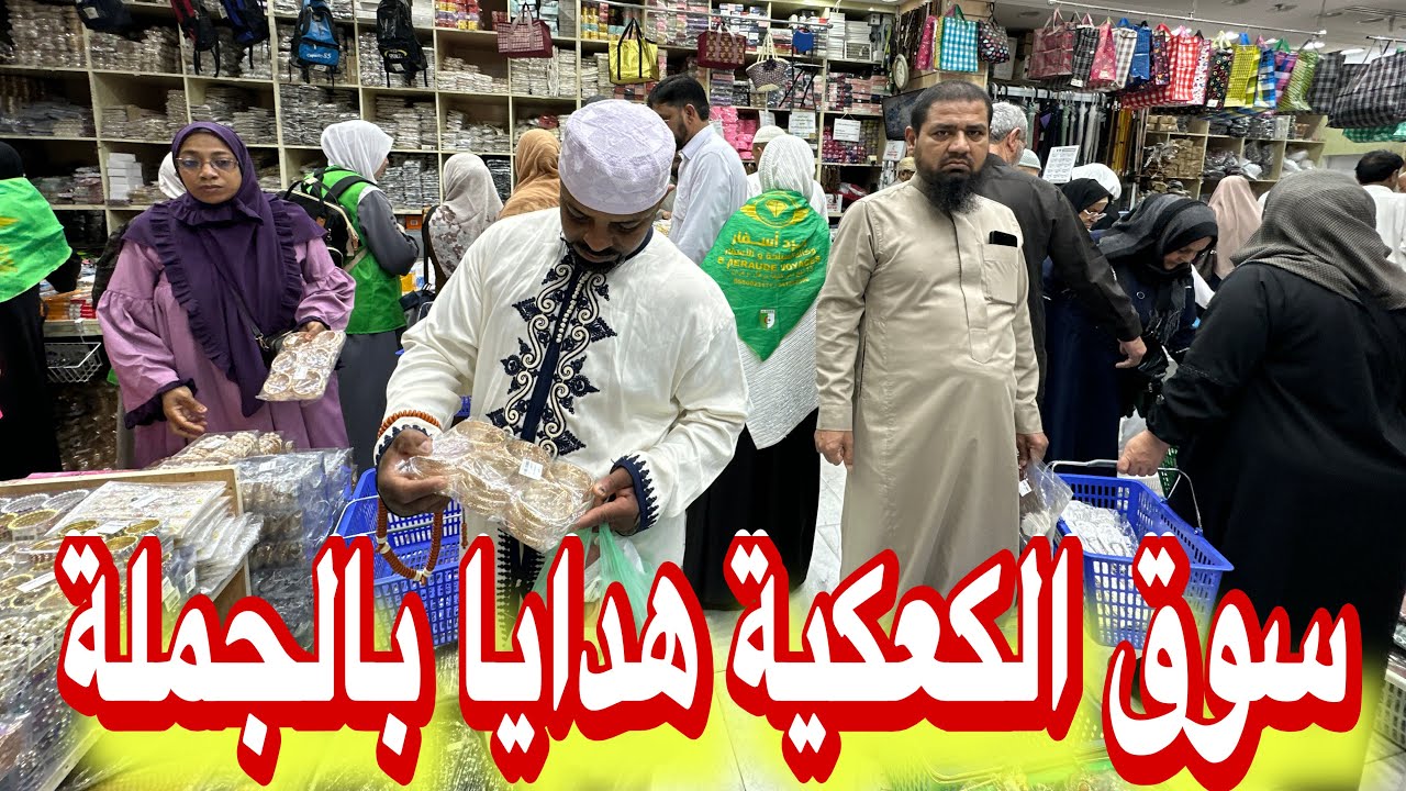 جولة سوق الكعكية هدايا العمرة والحج بسعر الجملة هديتك من بخور تمور عبايات خردوات 