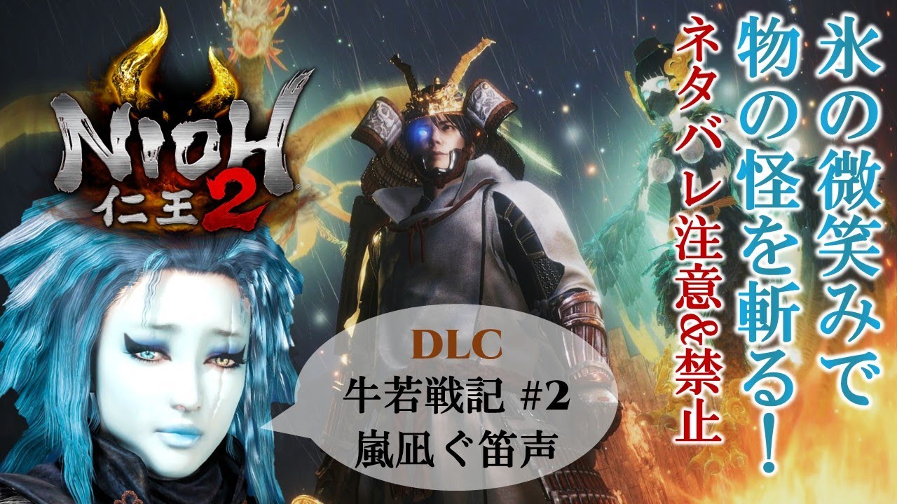 【氷の微笑みでモノノケを斬る！】仁王2【DLC 牛若戦記】#2（嵐凪ぐ笛声）※ネタバレ禁止&注意