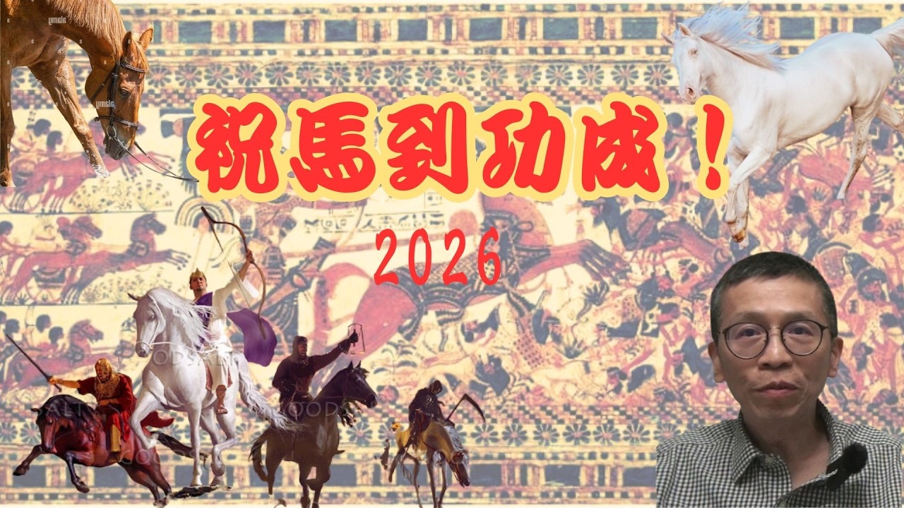 EP5 祝馬到功成2026 | 萬務...反思