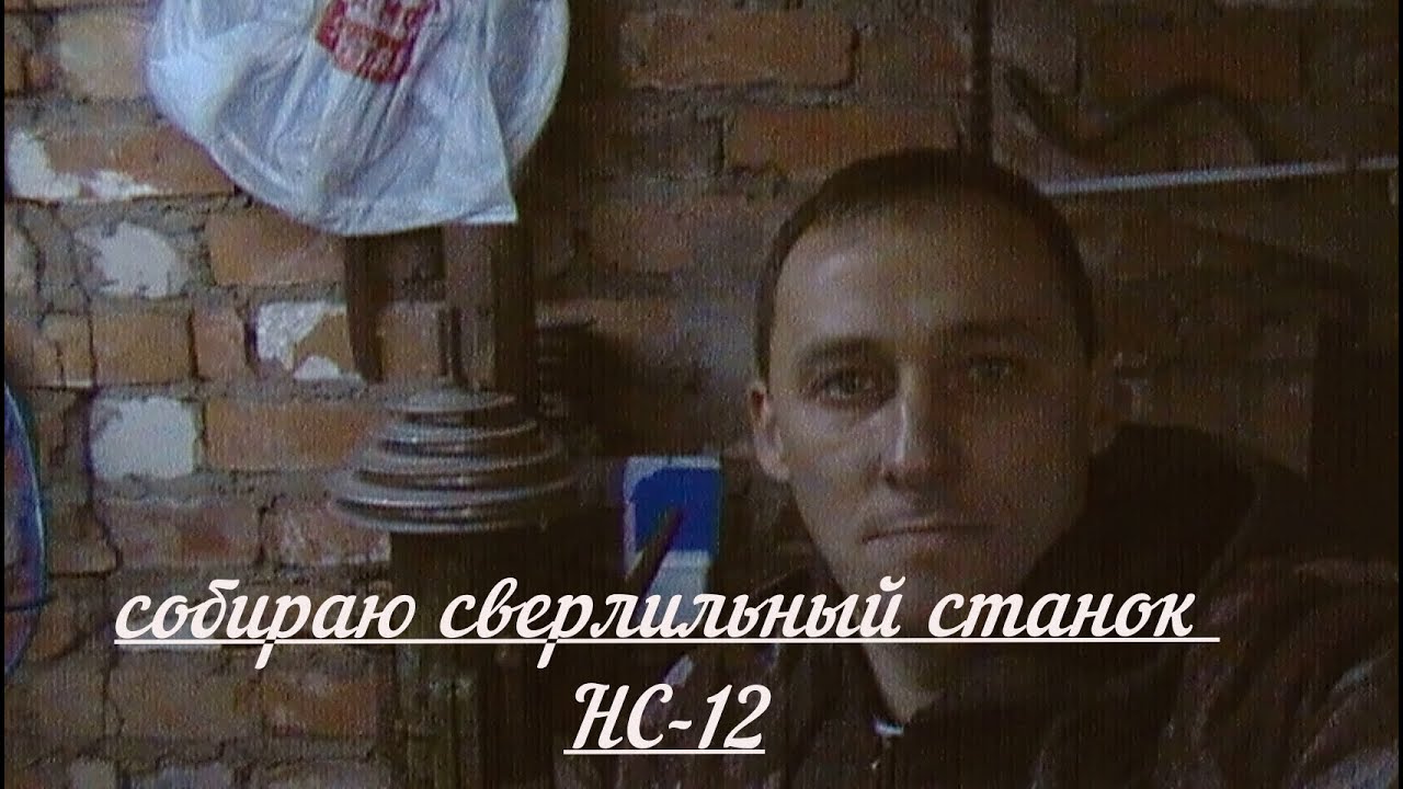 Сборка сверлильного станка НС-12 ,установка запуск двигателя