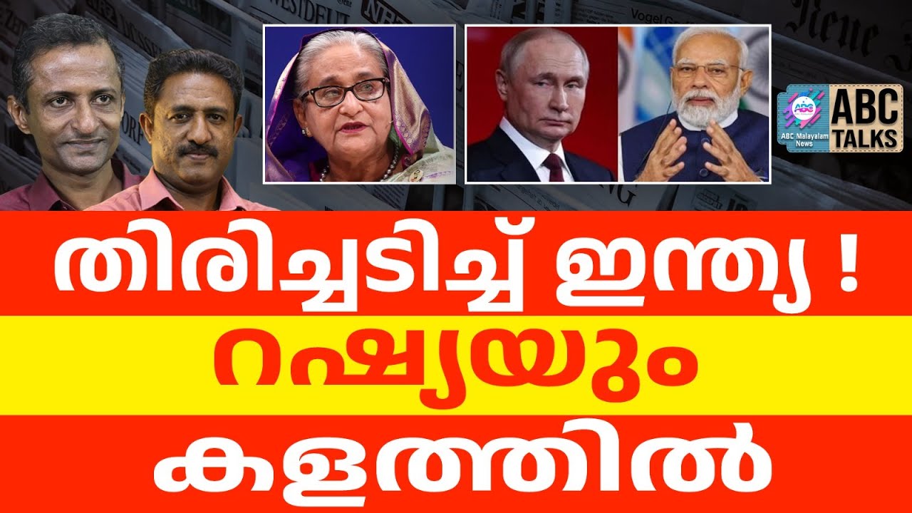 ബംഗ്ലാദേശ് കത്തിക്കുന്നു | ABC TALKS | BANGLADESH | ABC MALAYALAM NEWS