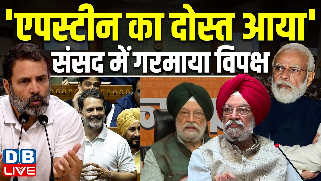 'Epstein का दोस्त आया', Parliament में गरमाया विपक्ष | Rahul Gandhi | Hardeep Singh Puri #dblive