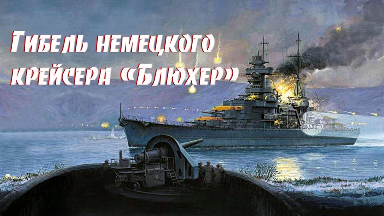 Гибель немецкого крейсера 