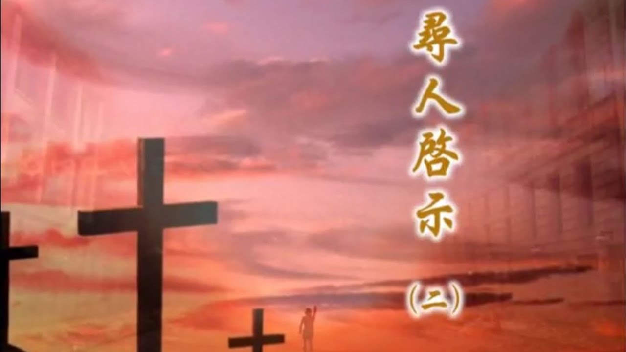 林治平布道会 - 《寻人启事》下