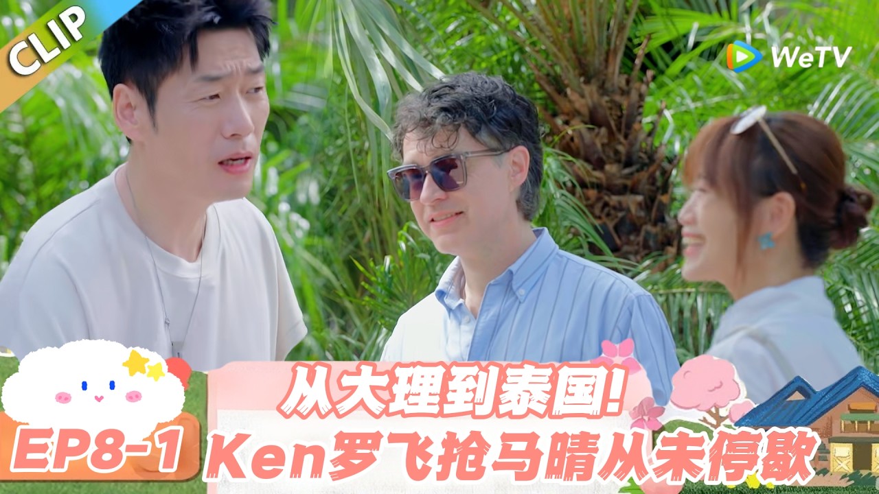 【SUB】日落时分说爱你 EP8-1：心动马晴，Ken 与罗飞的泰国博弈暗潮汹涌！#日落时分说爱你 #恋综
