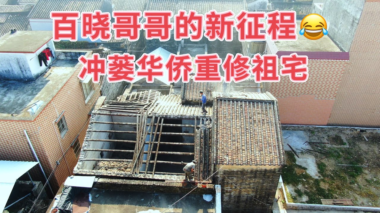 台山百曉：今日分享視頻拍攝地點是台山市西坑鄉東頭村，幫助海外華僑重修祖宅，經過多次的討論與溝通，最後確認方案，做好設計準備，工程順利進行！#台山 #taishan #taishanese 