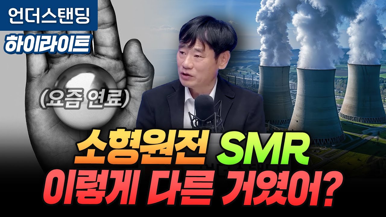 [하이라이트] 소형원전 SMR 이렇게 다른 거였어? (한동대학교 김학주 교수)
