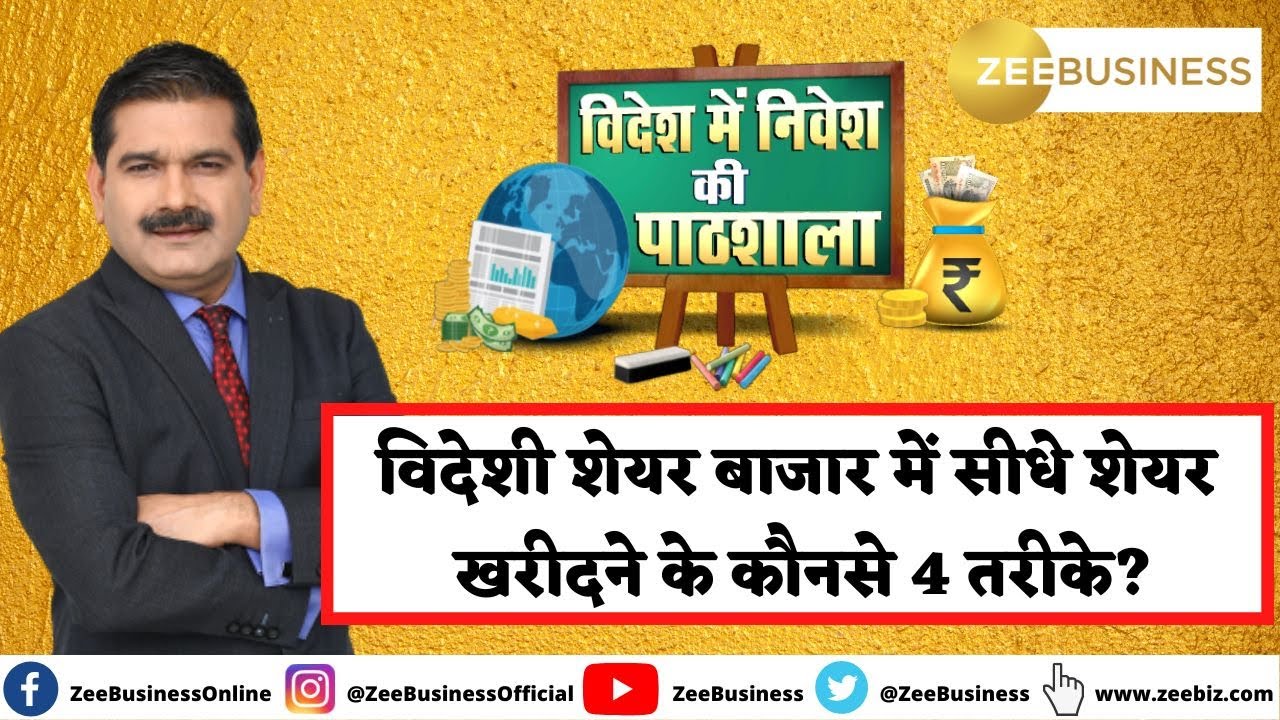 4 ways to buy shares directly in foreign stock market? Explains Anil Singhvi | Videsh Mai Nivesh
