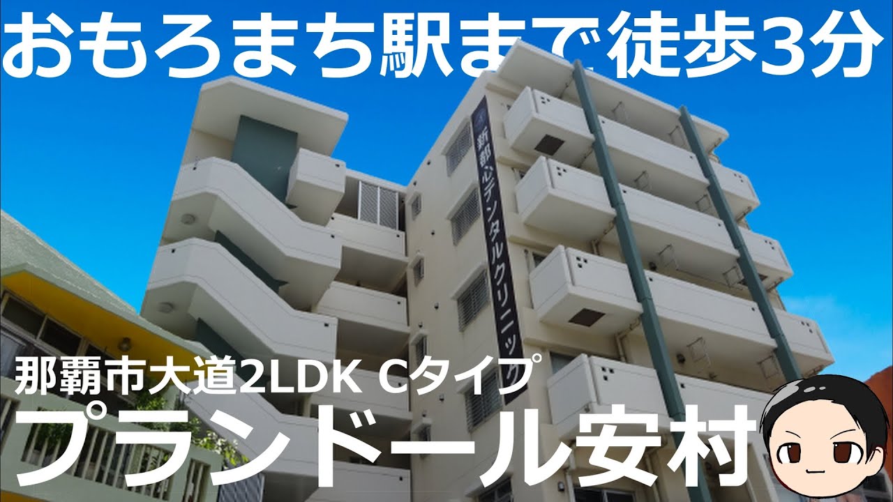 「プランドール安村」那覇市おもろまち駅から徒歩３分の2LDKアパートです。オートロック・エレベーター付き☆動画の最後は那覇新都心の様子を散歩しながら撮影しています。