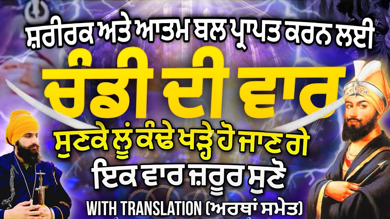 ਚੰਡੀ ਦੀ ਵਾਰ । ਸ੍ਰੀ ਦਸਮ ਗ੍ਰੰਥ । ਪ ੧੦ । CHANDI DI VAAR | SRI  SARBLOH GRANTH । PATHSHAHI 10 | ⚔️