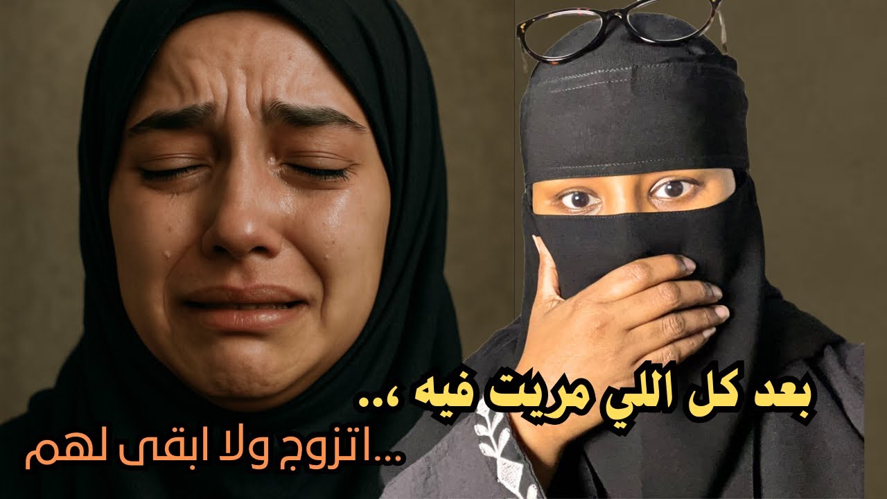 بعد كل اللي مرّيت فيه أتزوج ولا أبقى لهم
