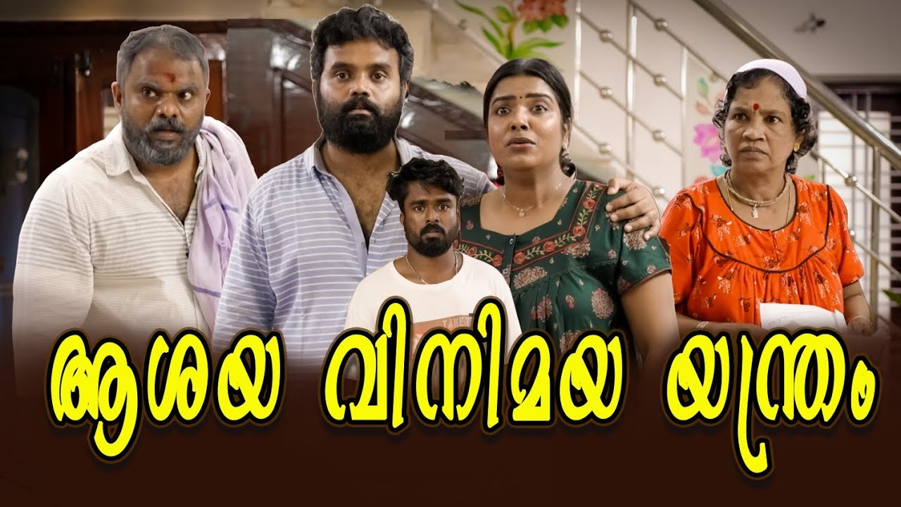 ||ആശയ വിനിമയ യന്ത്രം ||Ashaya Vinimaya Yanthram|Sanju&Lakshmy|Enthuvayith|Malayalam Comedy||