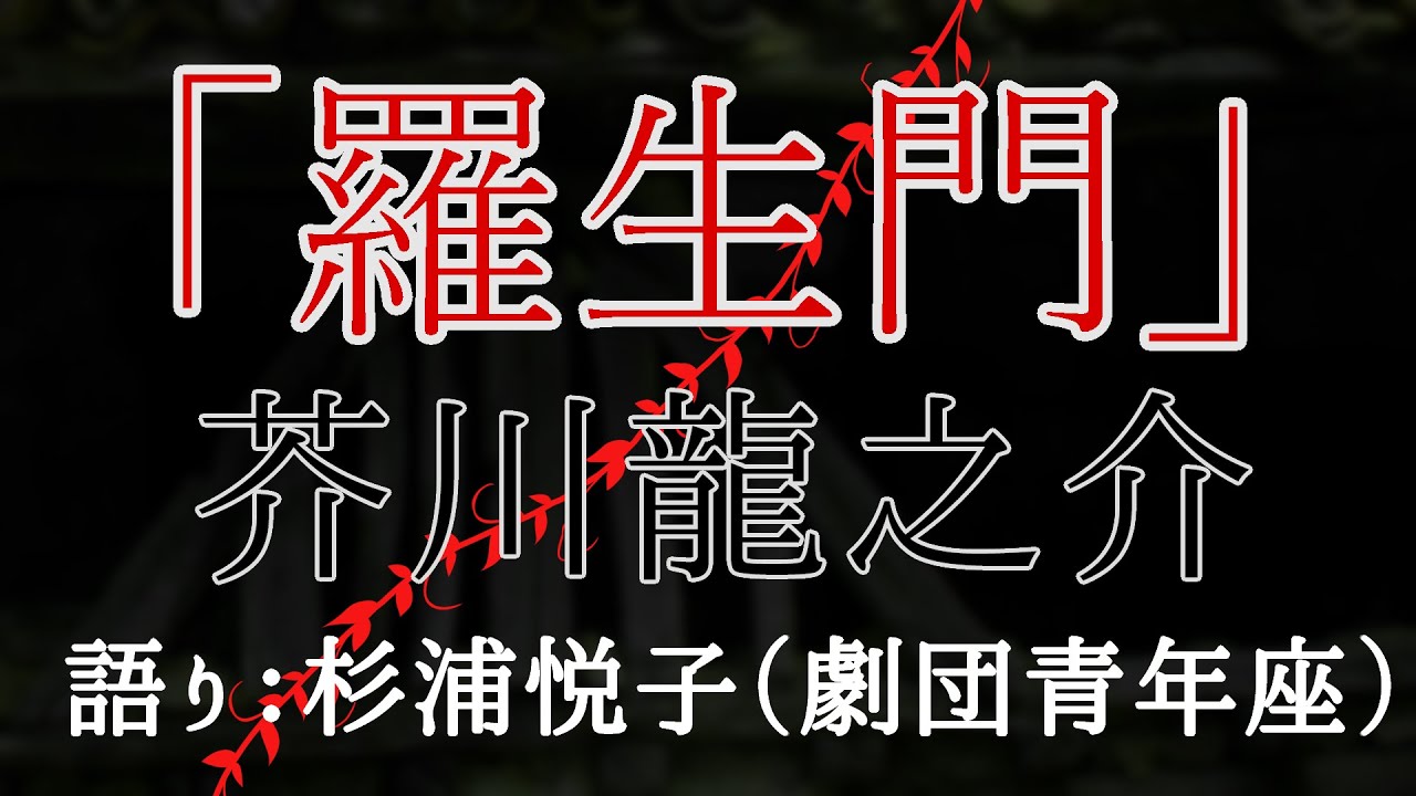 【朗読】「羅生門」　作・芥川龍之介　語り・杉浦悦子（劇団青年座）　現代語り素の会/朗読