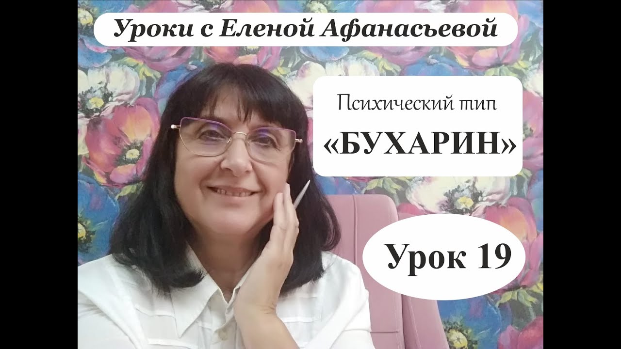 Психософия с Еленой Афанасьевой: Урок 19. Психический тип 
