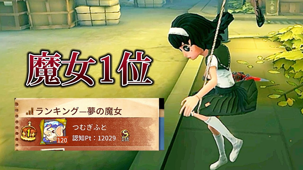 魔女1位ランクマ解説【第五人格】【夢の魔女】