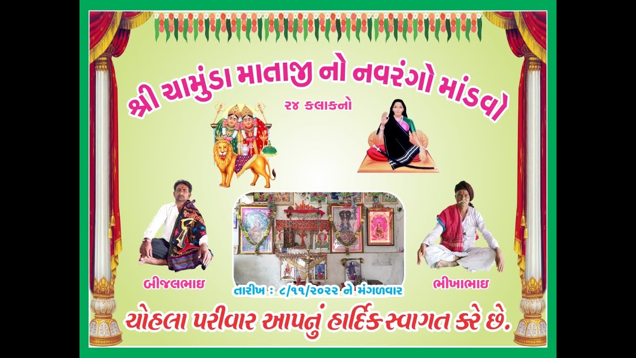 ઘોઘાસામડી ચામુંડા માતાજી નો નવરંગો માંડવો ll ચોહલા પરિવાર ll  Naklang Studio ll