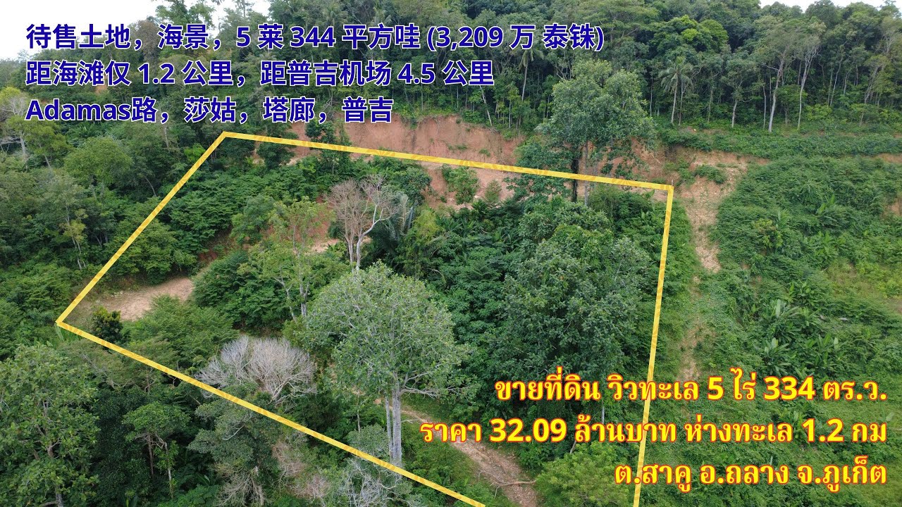 普吉岛机场附近海景土地出售——5 莱334 平方哇投资机会