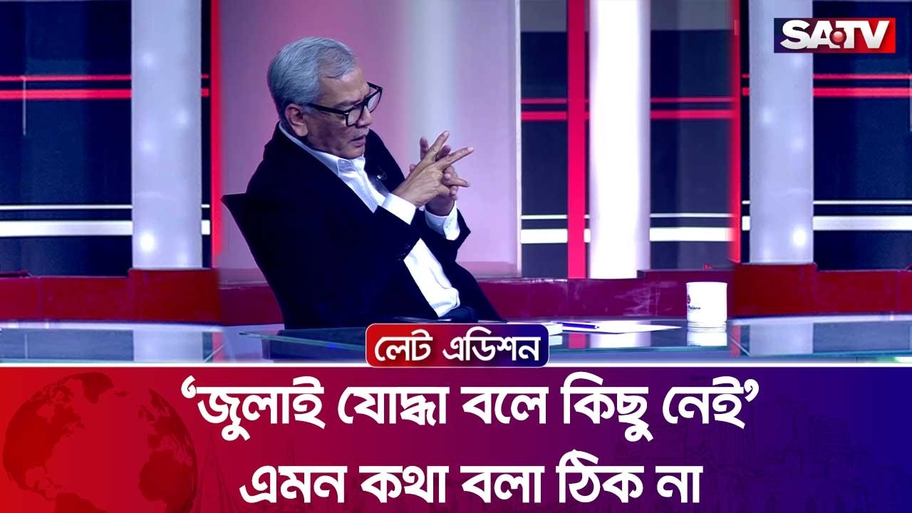 'জুলাই যো-দ্ধা বলে কিছু নেই'- এমন কথা বলা ঠিক না : আবু হেনা রাজ্জাকী | SATV