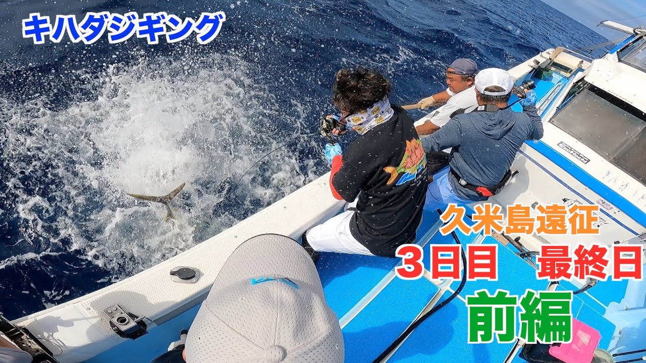久米島　キハダジギング　３日目　前編