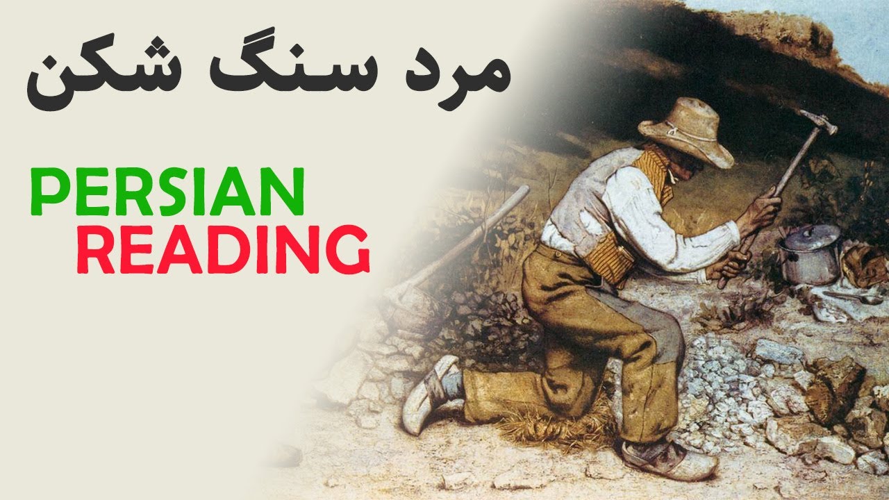 Persian/Farsi Reading with Translation 18: مرد سنگ شکن