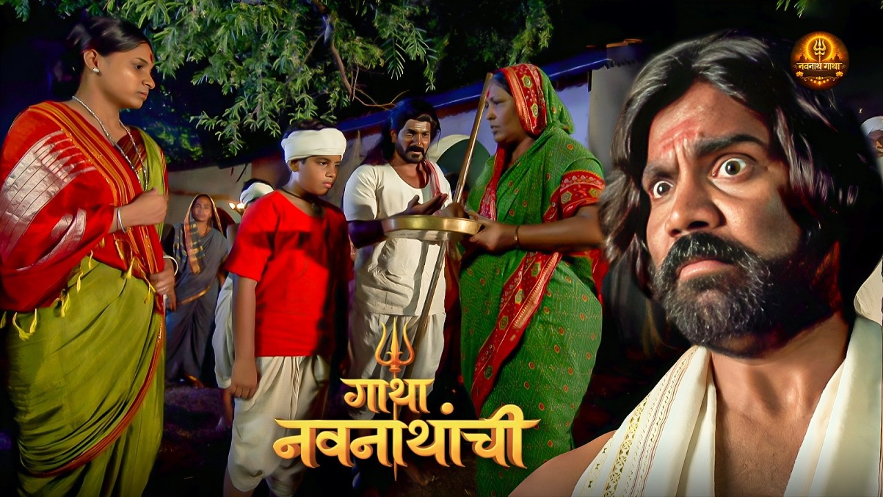 जर तू ह्या देवीचा प्रसाद नाही खल्लास तर तुला कोप लागेल | Gatha Navnathanchi Marathi Serial | Ep 05