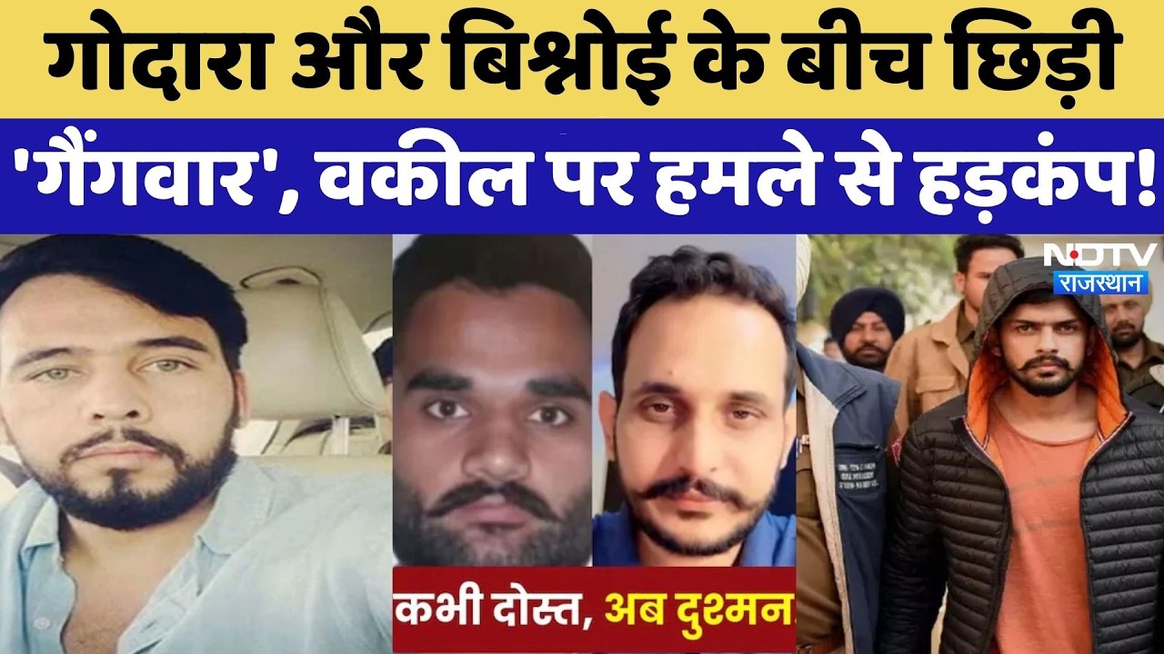 Lawrence Bishnoi vs Rohit Godara: गोदारा और बिश्नोई के बीच छिड़ा 'Gang War', वकील पर हमले से हड़कंप!