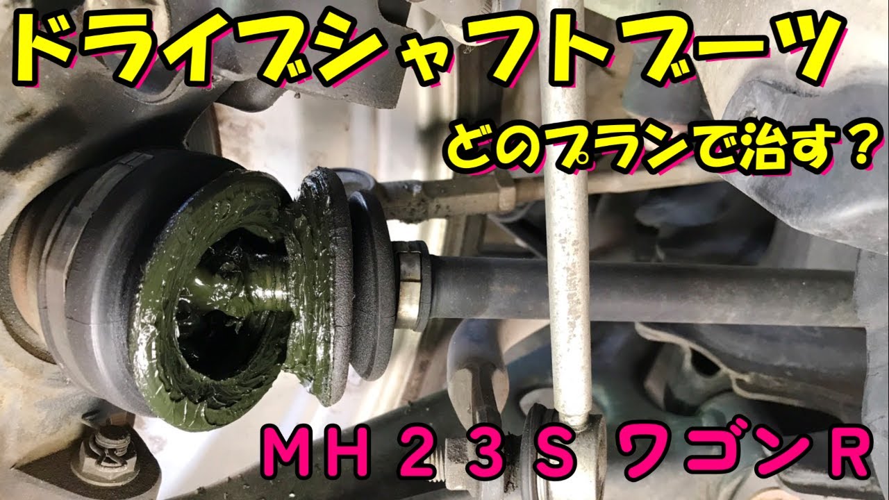 【交換作業】ドライブシャフトブーツ交換 MH23SワゴンＲ