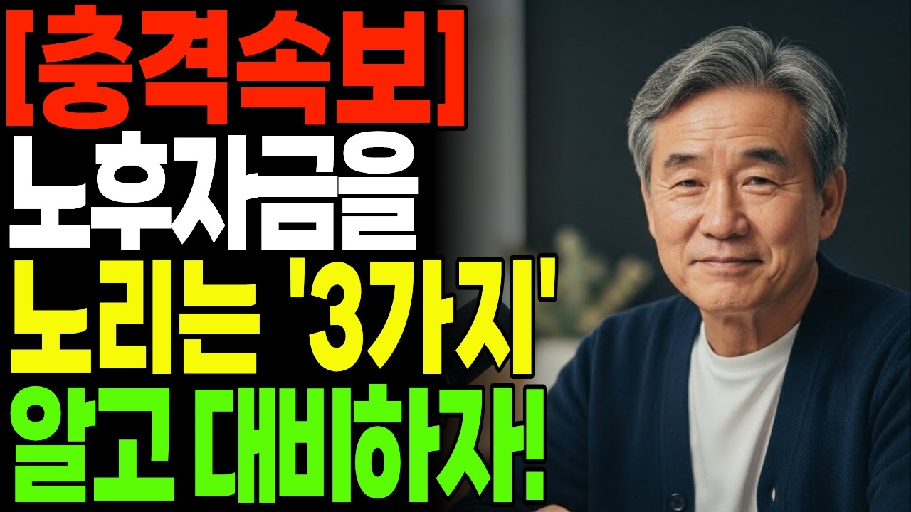 [충격속보] 노후자금을 노리는 '3가지' 검은 그림자  | 노후자금 | 노후자산 | 노후준비 | 노후투자 | 노후재테크