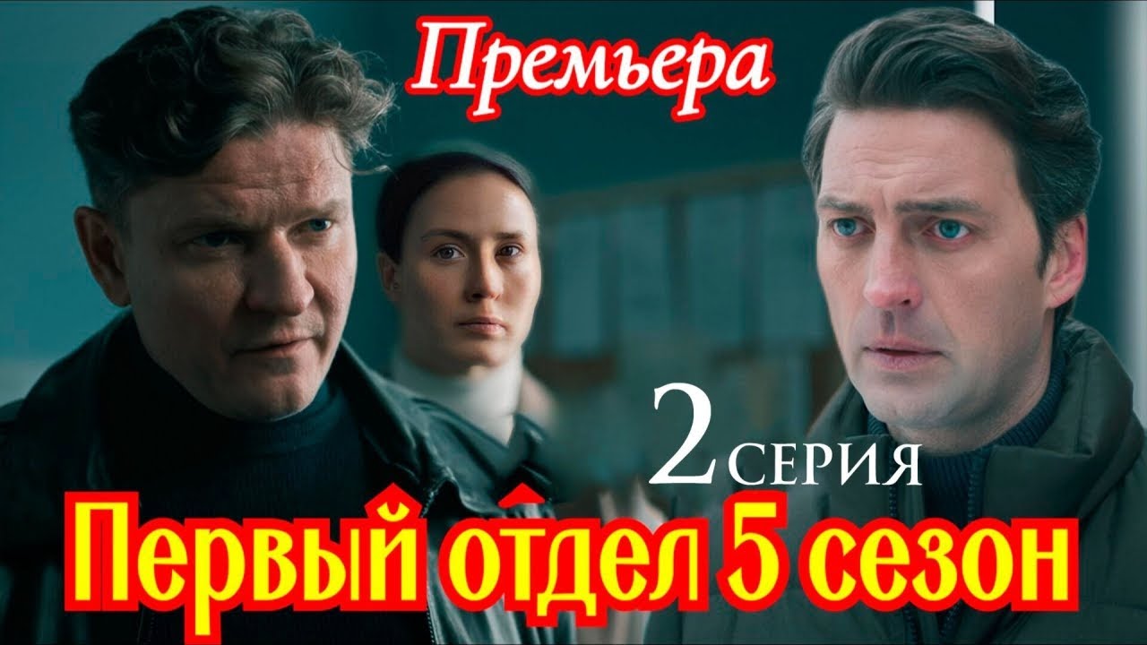 Первый отдел 5 сезон 2 серия [Анонс] [Дата выхода]