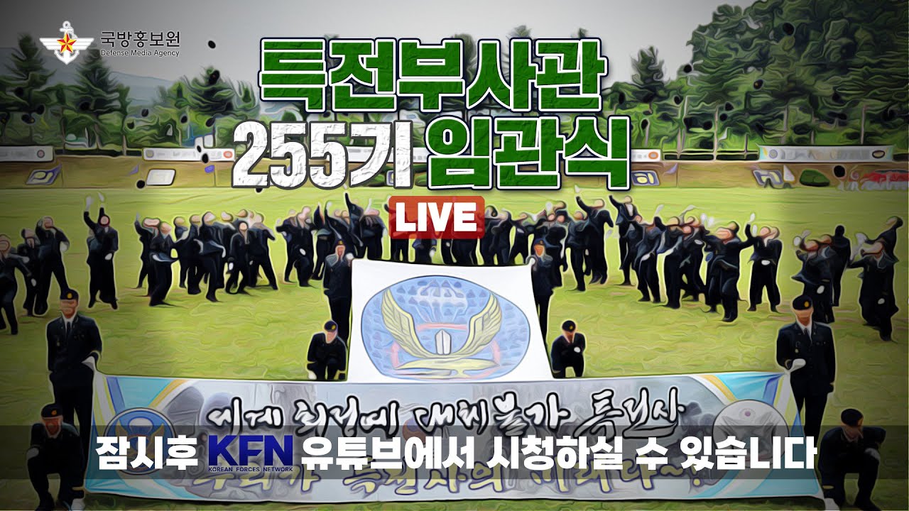 [LIVE] 특전부사관 255기 임관식(24.05.31) | 국방홍보원