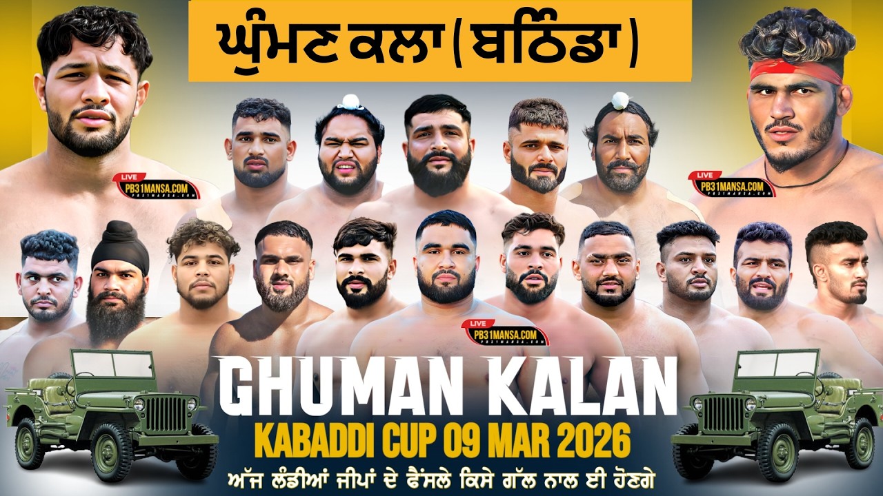 🔴 [ LIVE ] KABADDI TOURNAMENT GHUMAN KALAN ( BATHINDA ) | 09 MARCH 2026 || PB31 MANSA. COM