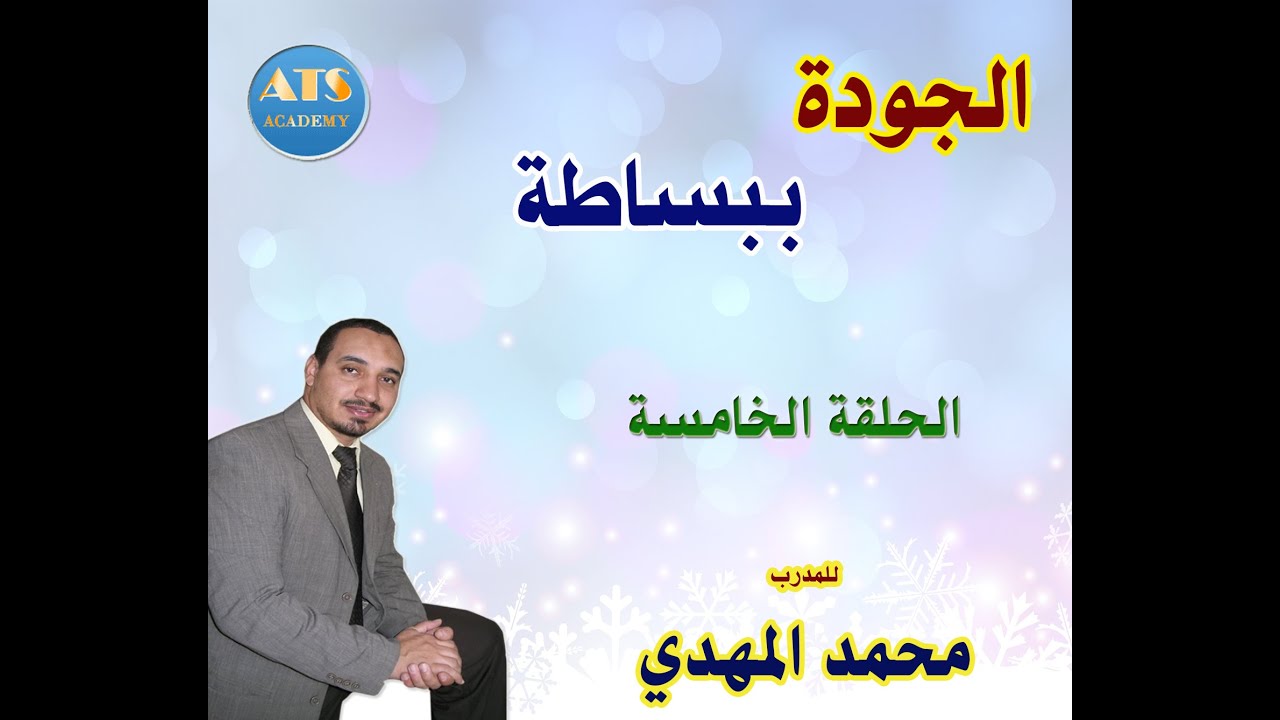 الجودة ببساطة . الحلقة 5 . الدكتور محمد المهدي . عجلة ديمنج