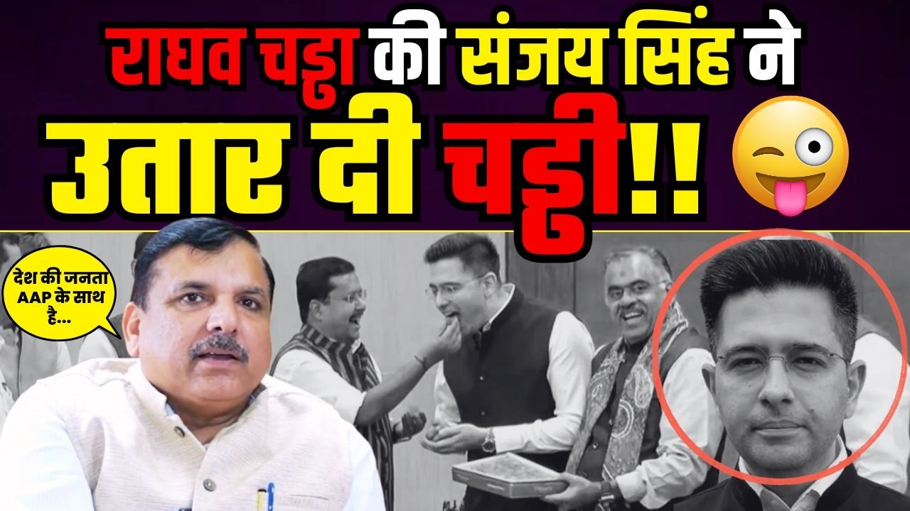 Sanjay Singh ने Raghav Chadha की गद्दारी को लेकर जमकर धोया | Aam Aadmi Party