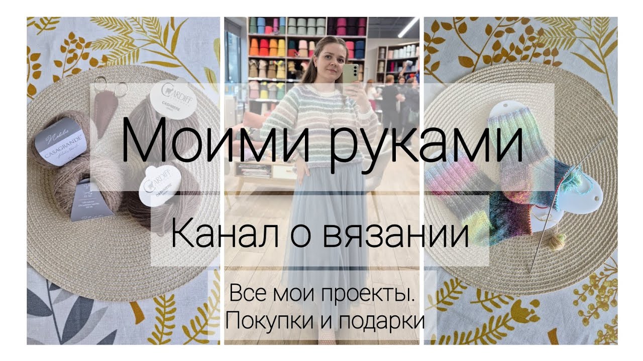 Вязальный выпуск 1 | Знакомство: все мои проекты, покупки, подарки | Моими руками