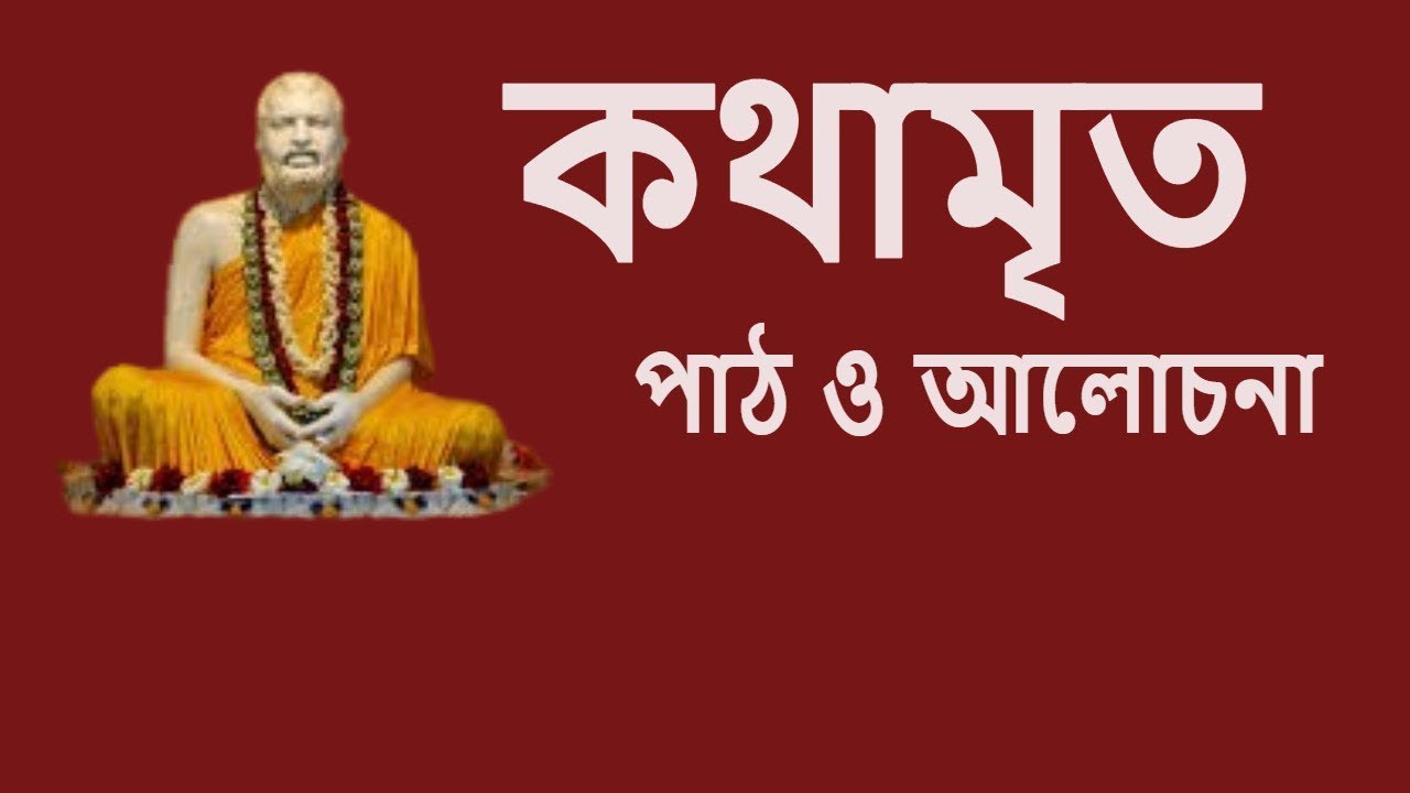 কথামৃত। পাঠ ও  আলোচনা । শাস্ত্রের আলোকে গভীর চিন্তা। LIVE 4.00 PM