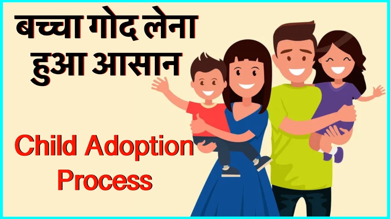 बच्चा गोद लेना हुआ आसान Child Adoption process made easy by Supreme Court || Kuldeep Singh ||