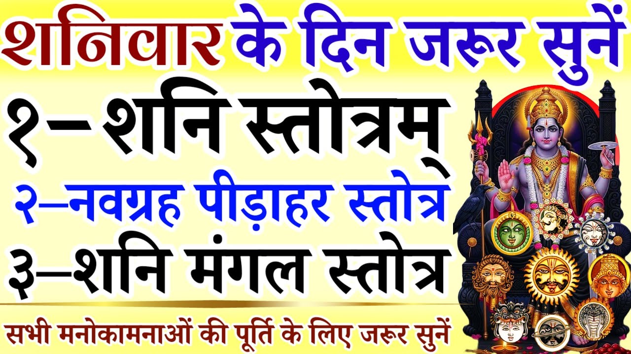शनिवार के दिन जरूर सुनें || शनि स्तोत्र || नवग्रह पीड़ाहर स्तोत्र || शनि मंगल स्तोत्रम् || Shanivar