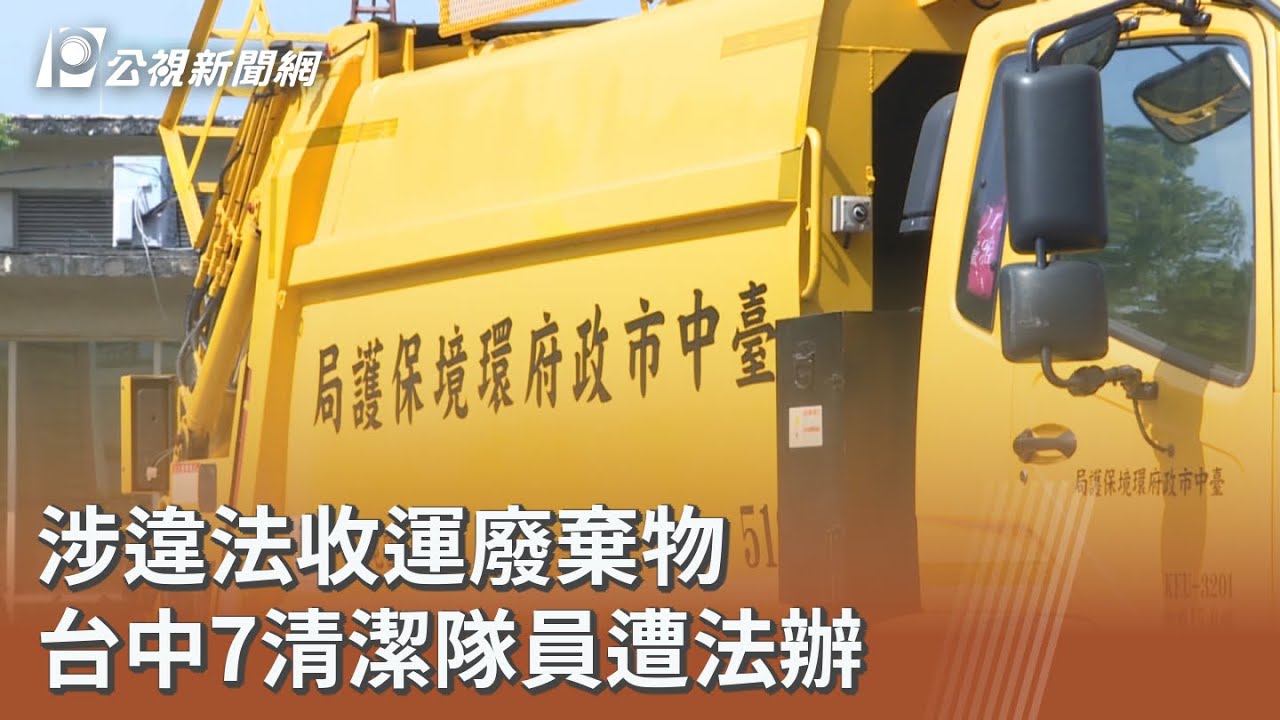 涉違法收運廢棄物 台中7清潔隊員遭法辦｜20250905 公視午間新聞