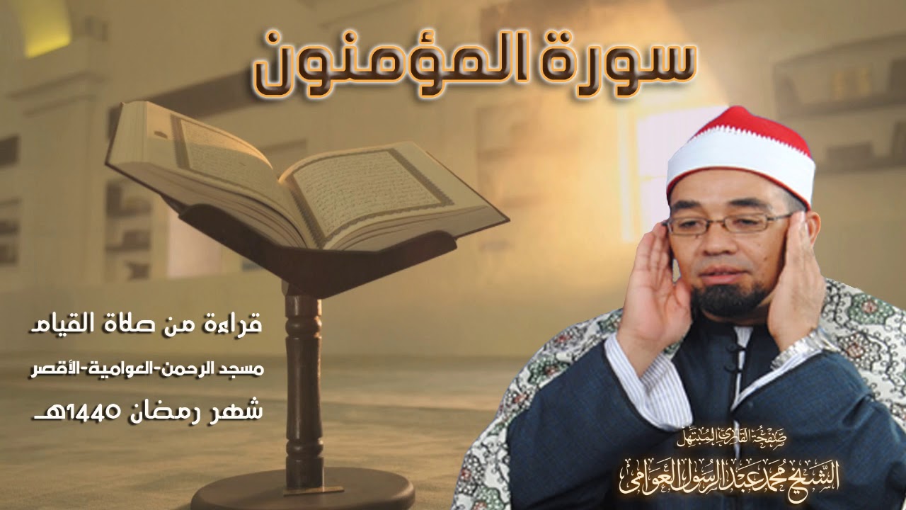 سورة المؤمنون كاملة | القارئ الشيخ محمد عبدالرسول | قراءة من صلاة القيام