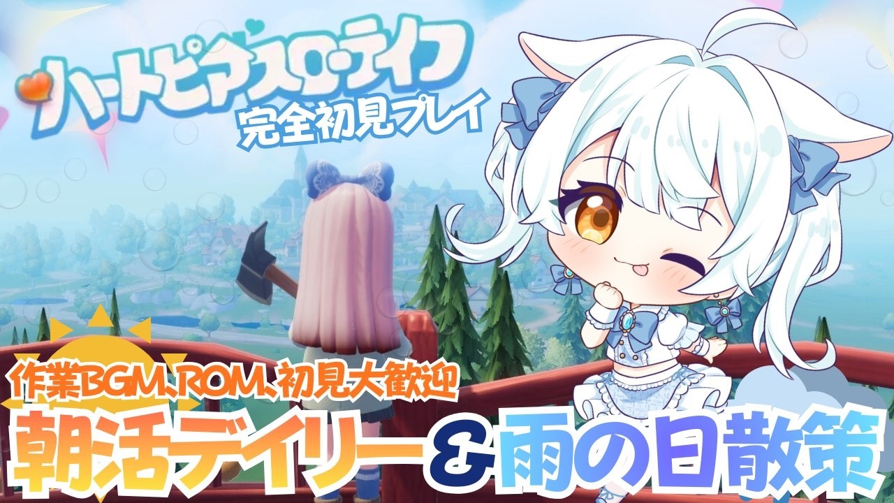 【ハートピアスローライフ】PC版 完全初見プレイ #18✨雨の日はのんびりお散歩したいよね