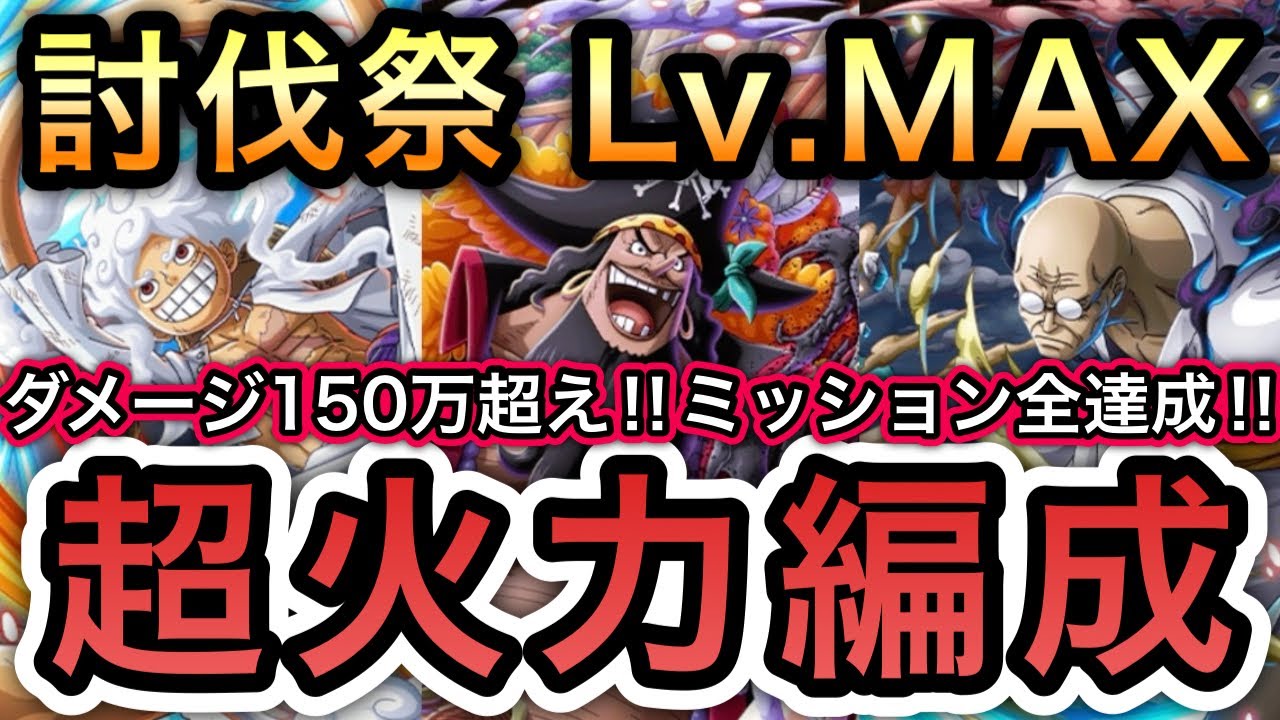 【トレクル】討伐祭Lv.MAX ダメージスコア150万超え!!ミッション全達成!!超火力編成!!【海賊王への軌跡 VSレイジュ】【Sugofest】