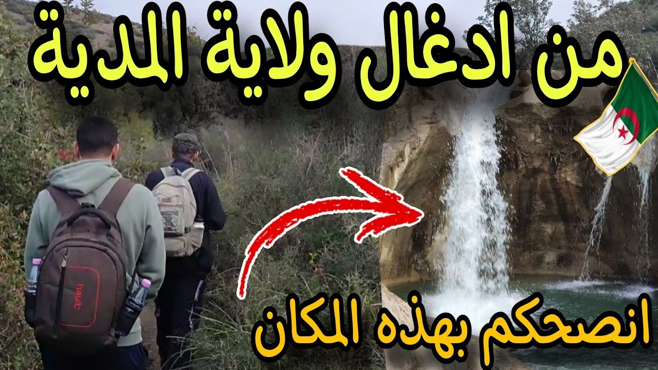 البحث عن شلالات زونداي بادغال ولاية المدية __  Cascades Zonday