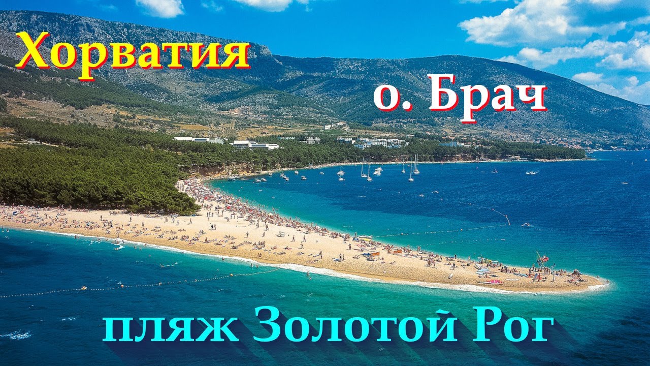 Остров Брач / пляж Золотой Рог / Хорватия / Kroatien