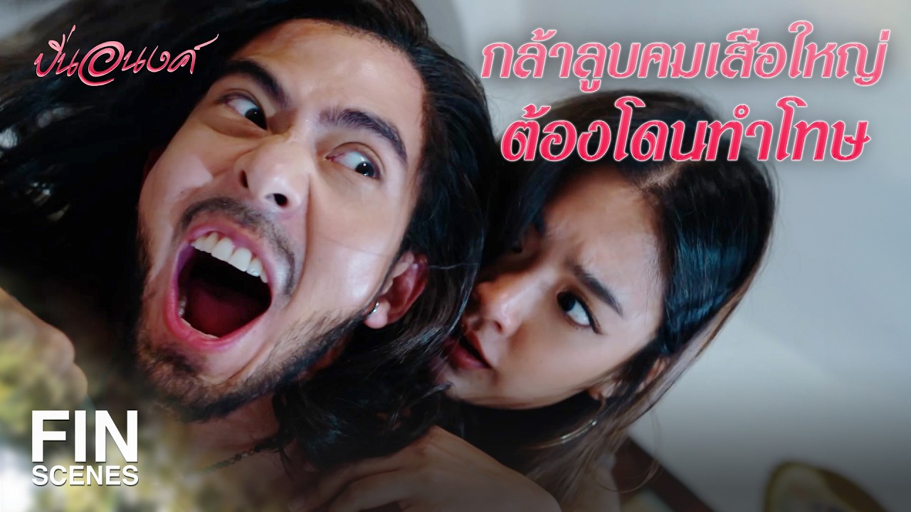 FIN |  แม่กวางน้อยช่างหอมหวาน ไหนลองชิมหน่อย | ปิ่นอนงค์ EP.4 | Ch3Thailand