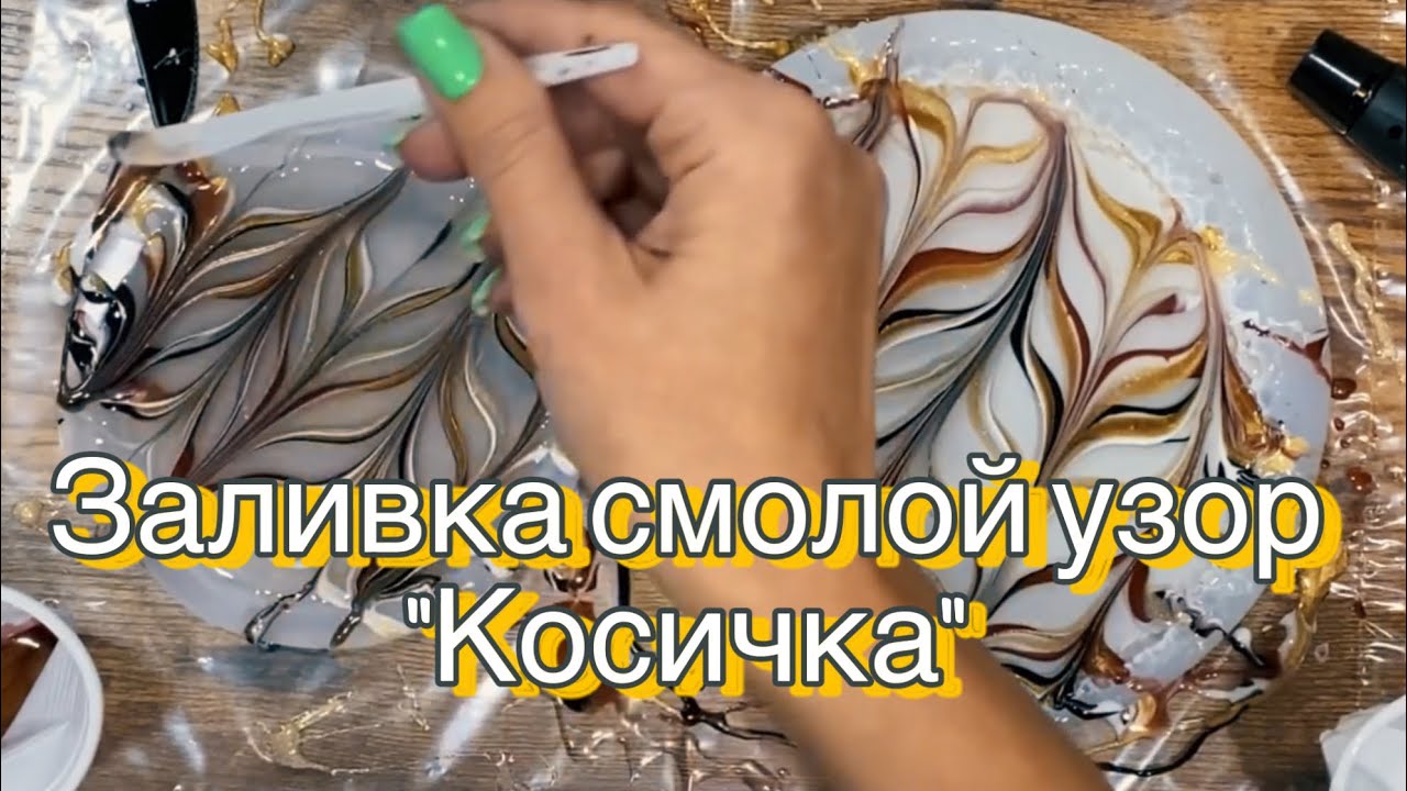 Заливка подстаканника и блюда эпоксидной смолой