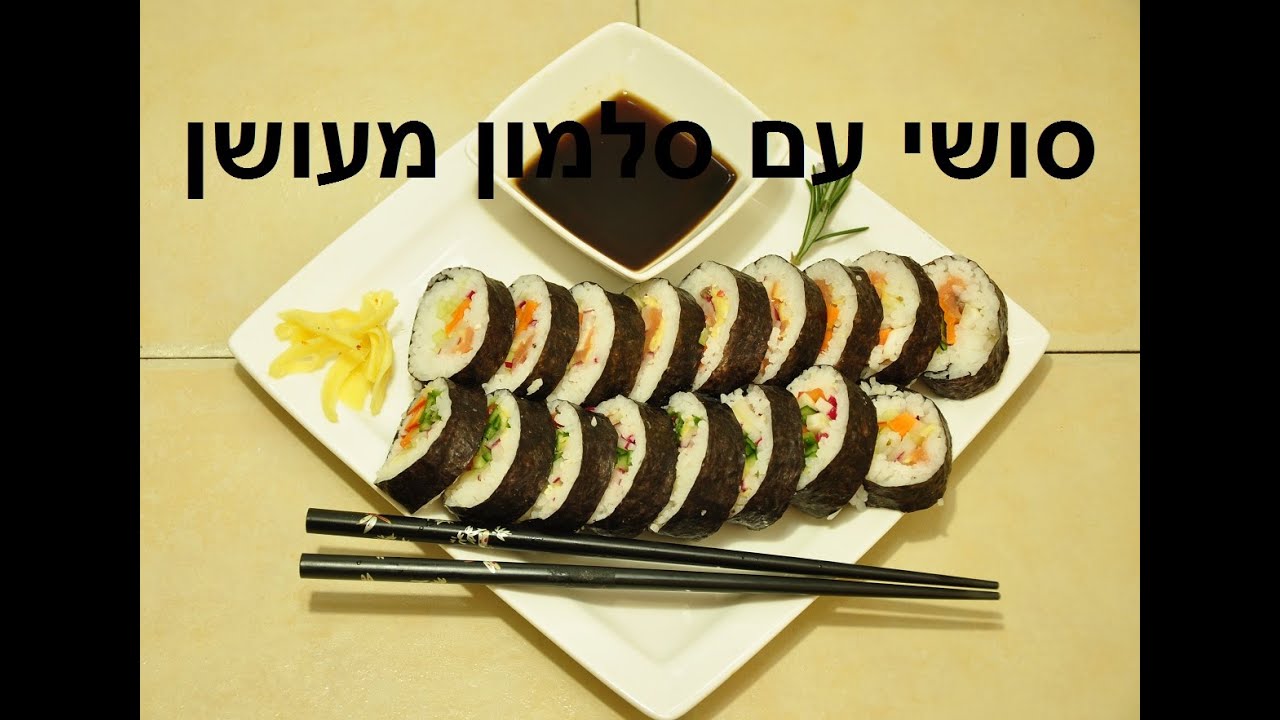ארוחת ערב - סושי עם סלמון מעושן
