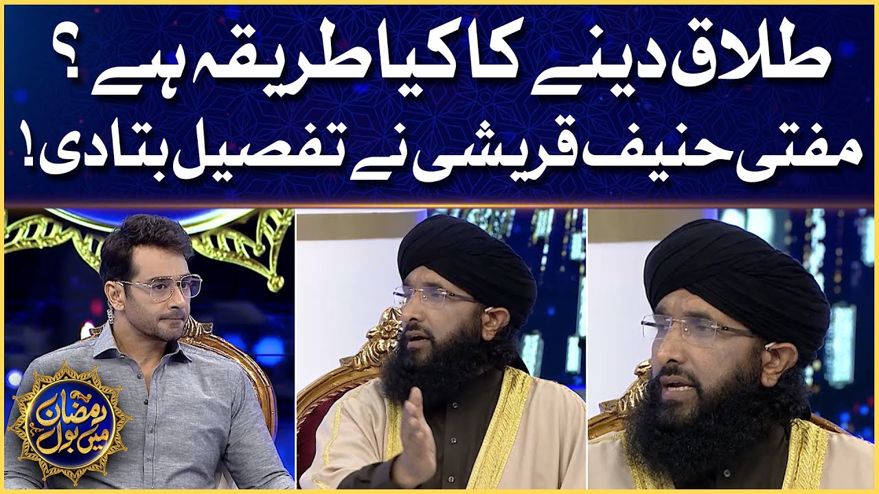 Faysal Quraishi Show | Right Method Of Divorce In Islam | Mufti Hanif Qureshi | Ramazan Mein BOL